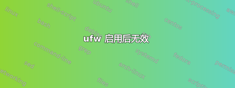 ufw 启用后无效