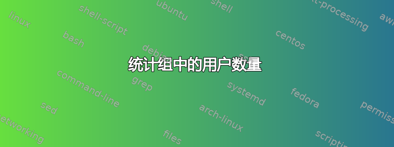 统计组中的用户数量