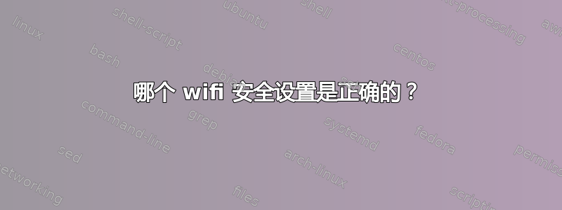 哪个 wifi 安全设置是正确的？