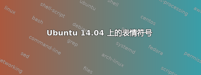 Ubuntu 14.04 上的表情符号