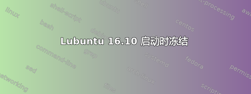 Lubuntu 16.10 启动时冻结