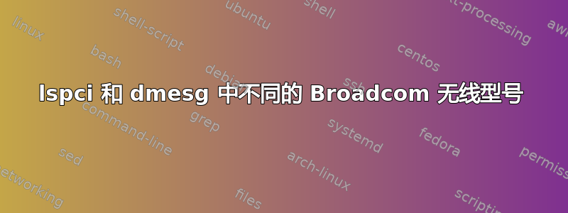 lspci 和 dmesg 中不同的 Broadcom 无线型号