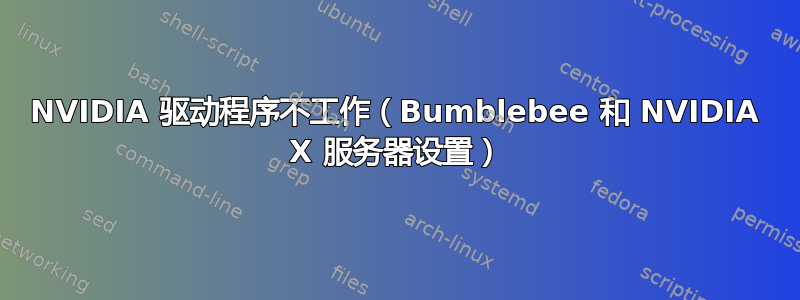 NVIDIA 驱动程序不工作（Bumblebee 和 NVIDIA X 服务器设置）