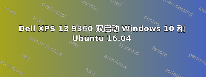 Dell XPS 13 9360 双启动 Windows 10 和 Ubuntu 16.04