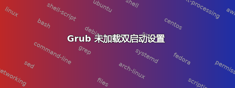 Grub 未加载双启动设置