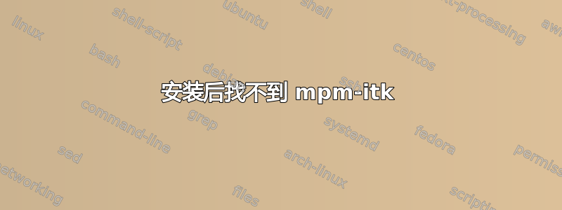 安装后找不到 mpm-itk