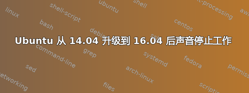 Ubuntu 从 14.04 升级到 16.04 后声音停止工作