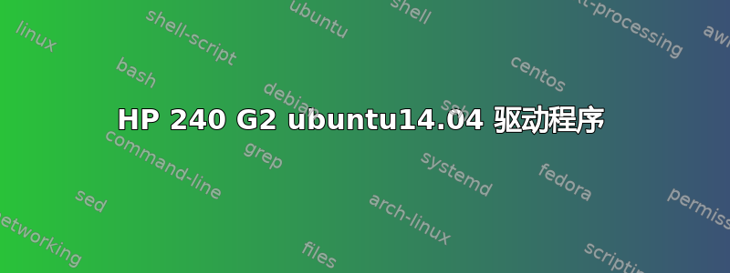 HP 240 G2 ubuntu14.04 驱动程序