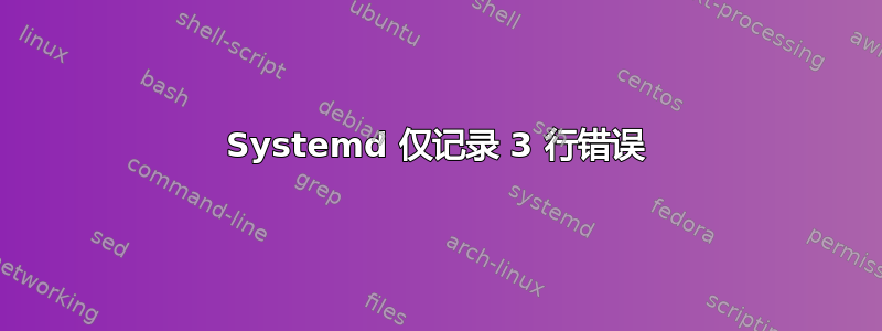 Systemd 仅记录 3 行错误