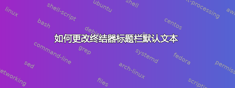 如何更改终结器标题栏默认文本