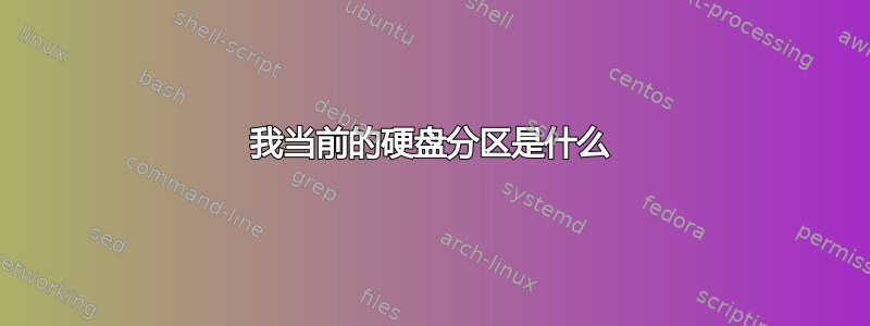 我当前的硬盘分区是什么