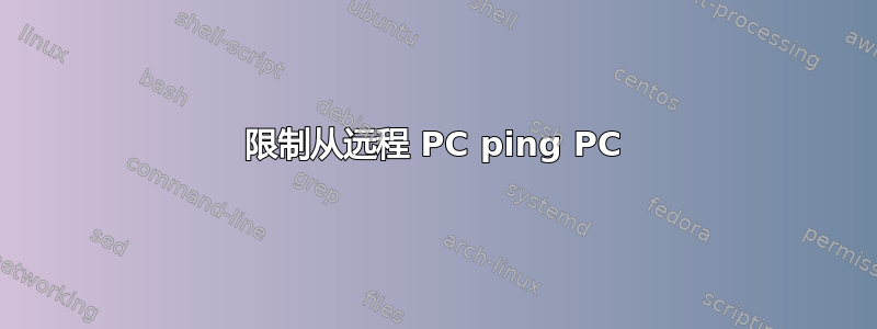 限制从远程 PC ping PC