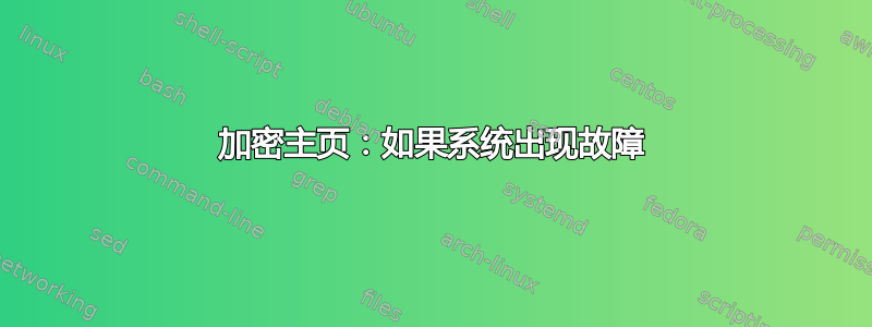 加密主页：如果系统出现故障