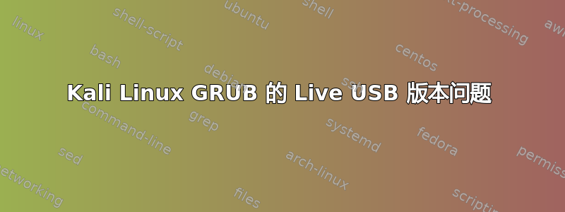 Kali Linux GRUB 的 Live USB 版本问题