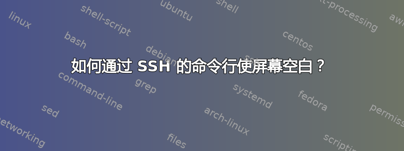 如何通过 SSH 的命令行使屏幕空白？