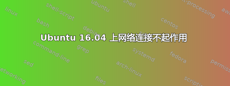 Ubuntu 16.04 上网络连接不起作用