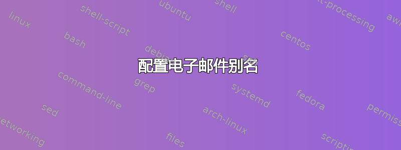 配置电子邮件别名