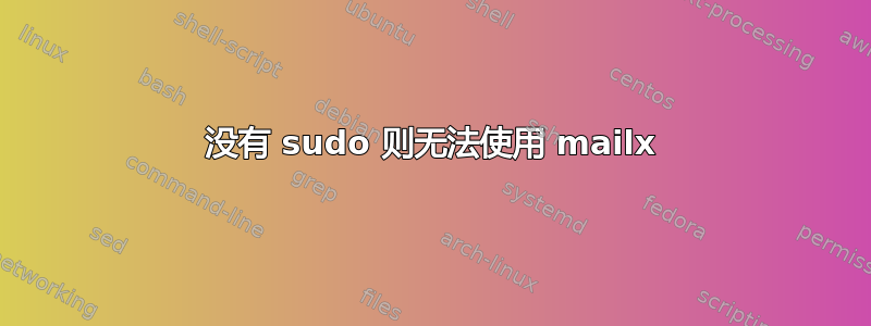 没有 sudo 则无法使用 mailx