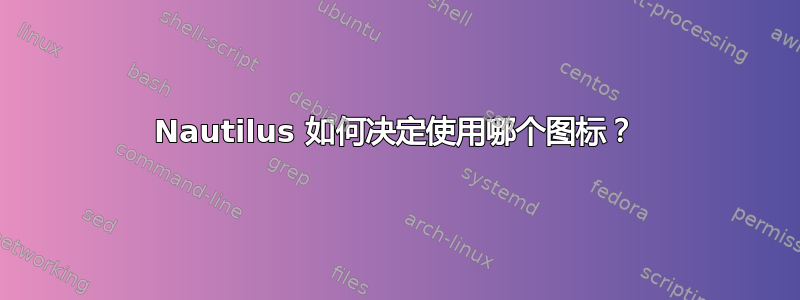 Nautilus 如何决定使用哪个图标？