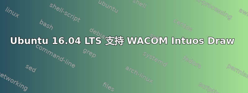 Ubuntu 16.04 LTS 支持 WACOM Intuos Draw