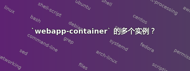 `webapp-container` 的多个实例？