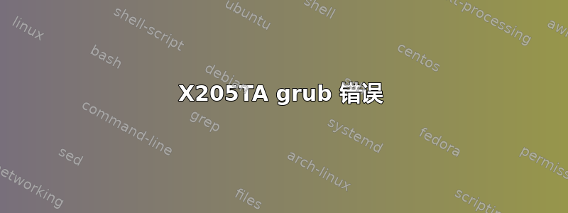 X205TA grub 错误