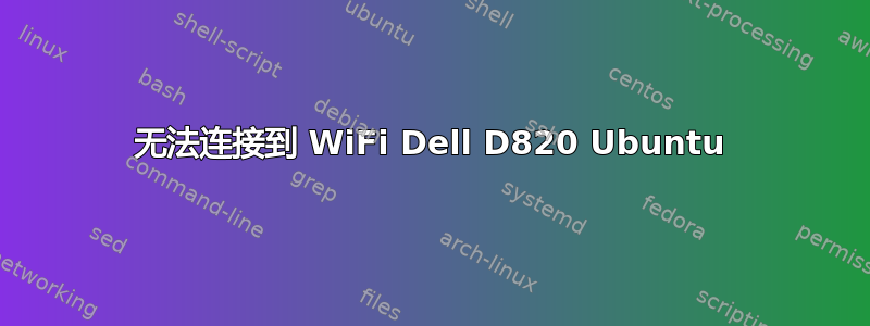 无法连接到 WiFi Dell D820 Ubuntu