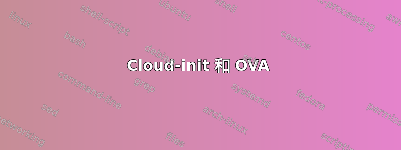 Cloud-init 和 OVA