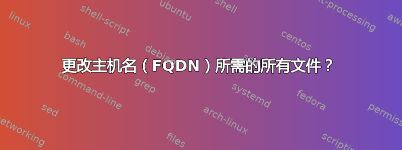 更改主机名（FQDN）所需的所有文件？