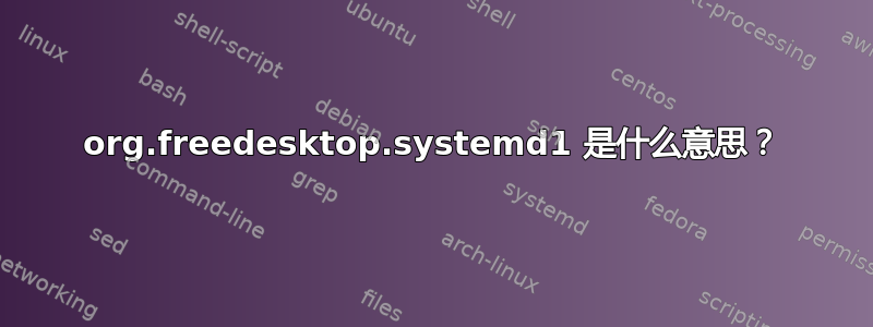 org.freedesktop.systemd1 是什么意思？