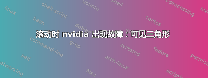 滚动时 nvidia 出现故障：可见三角形