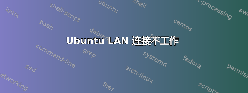 Ubuntu LAN 连接不工作