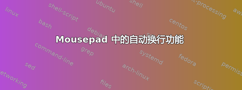 Mousepad 中的自动换行功能