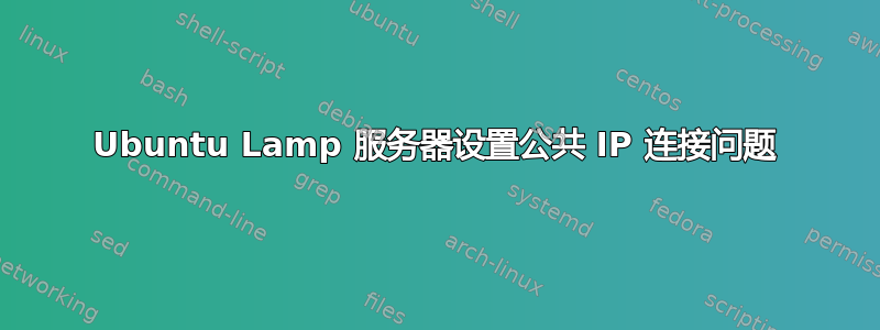 Ubuntu Lamp 服务器设置公共 IP 连接问题