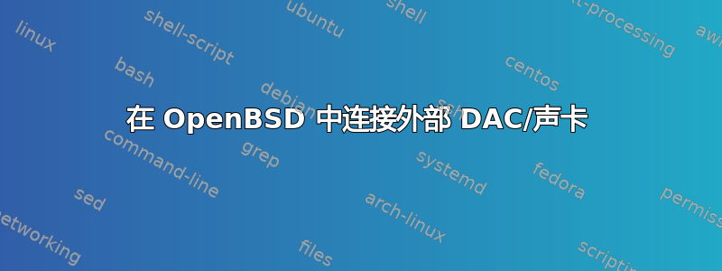 在 OpenBSD 中连接外部 DAC/声卡