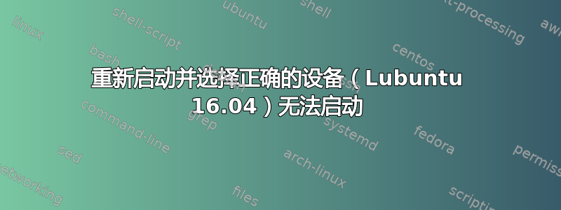 重新启动并选择正确的设备（Lubuntu 16.04）无法启动