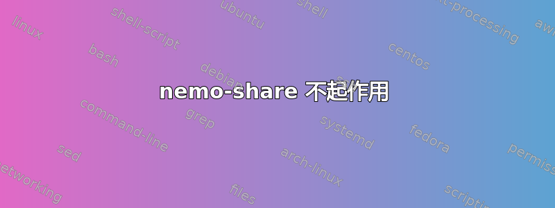 nemo-share 不起作用