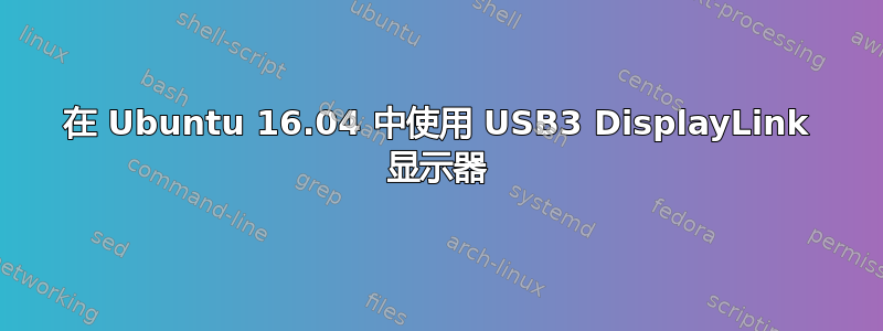 在 Ubuntu 16.04 中使用 USB3 DisplayLink 显示器