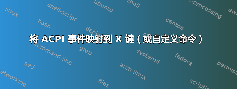 将 ACPI 事件映射到 X 键（或自定义命令）