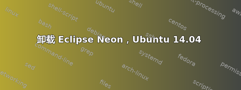 卸载 Eclipse Neon，Ubuntu 14.04