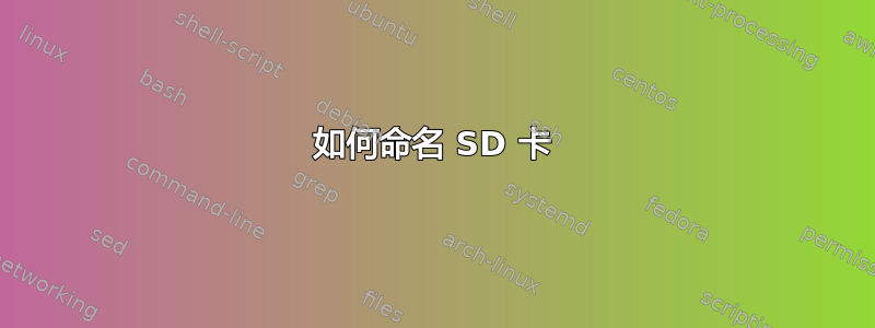 如何命名 SD 卡