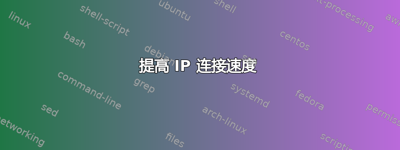 提高 IP 连接速度