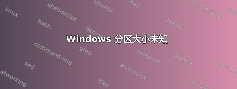 Windows 分区大小未知