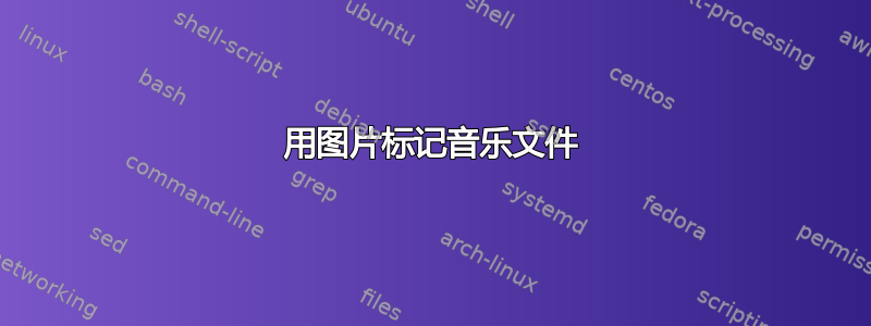 用图片标记音乐文件