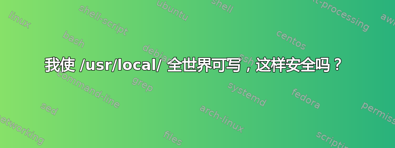 我使 /usr/local/ 全世界可写，这样安全吗？