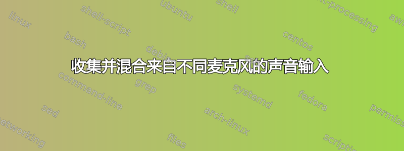 收集并混合来自不同麦克风的声音输入