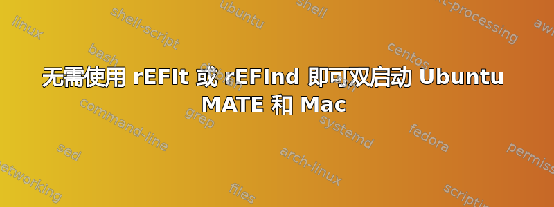 无需使用 rEFIt 或 rEFInd 即可双启动 Ubuntu MATE 和 Mac