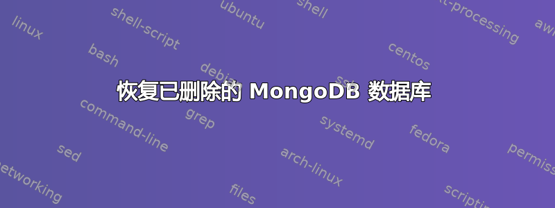 恢复已删除的 MongoDB 数据库