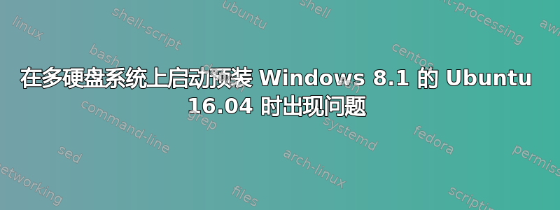 在多硬盘系统上启动预装 Windows 8.1 的 Ubuntu 16.04 时出现问题