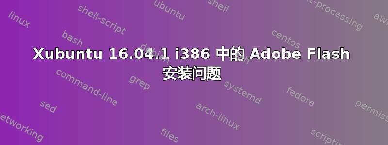 Xubuntu 16.04.1 i386 中的 Adob​​e Flash 安装问题